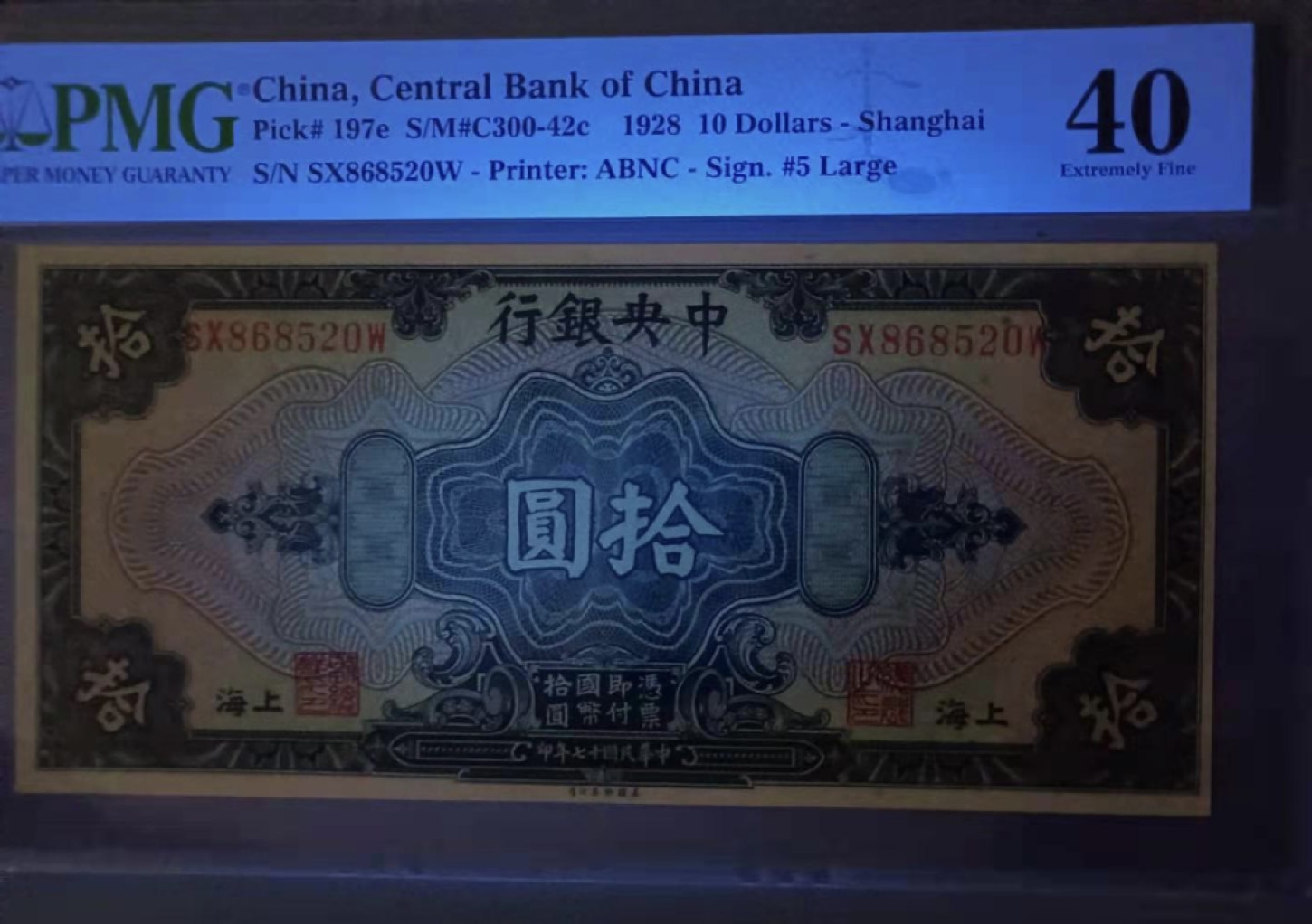 Chase Auction 第14期 - - 中外钱币、纪念钞、民国钞联拍（增加若干拍品） 1928年10元〈上海〉中央银行民国十七年PMG40分SX868520W全程347爱情号一杦，低评美国钞票公司雕刻版别签字版，如图发货！