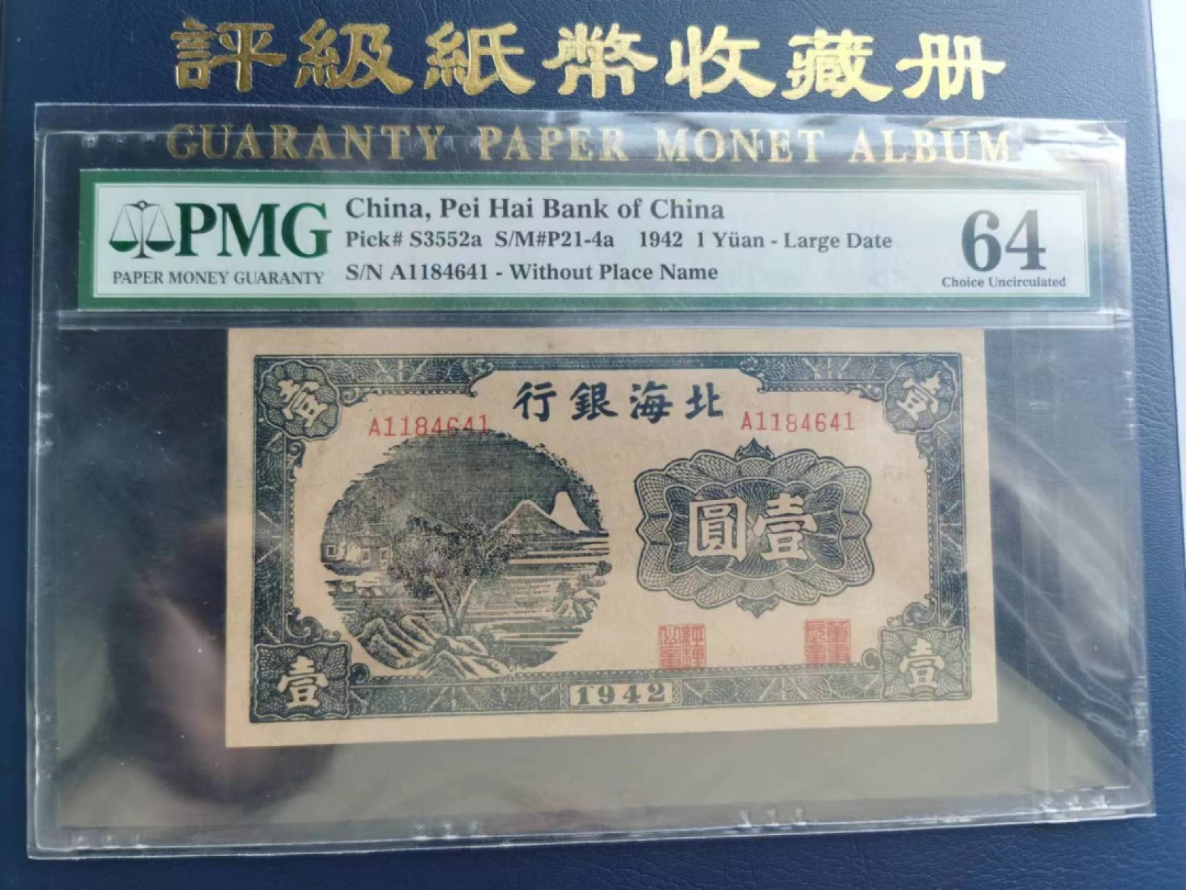 【华誉王者】2047期拍卖 北海银行民国31年壹元，PMG64，亚军分。目前为止PMG共评级20张，可遇不可求A1184641