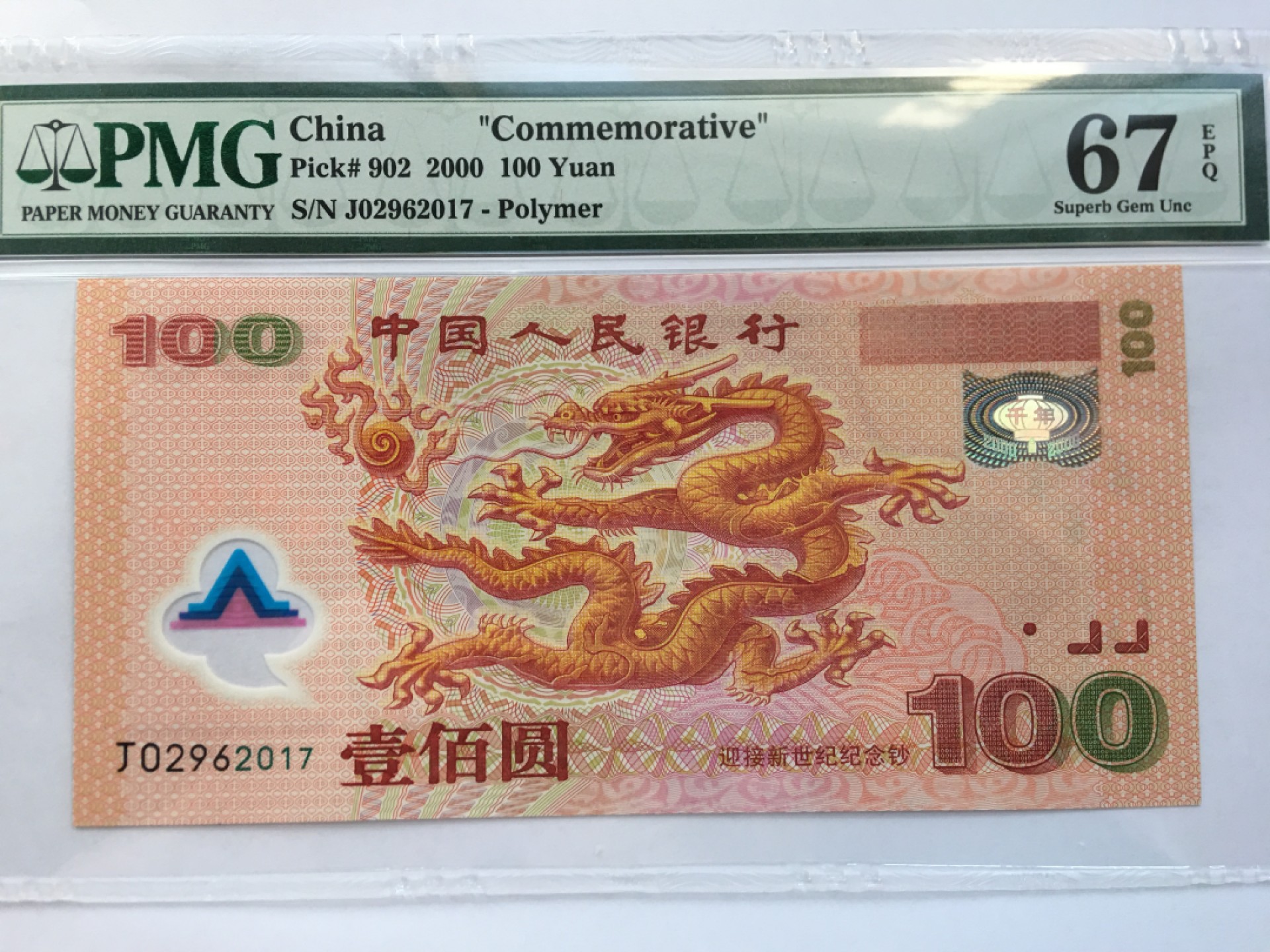 【华誉王者】2047期拍卖 千禧龙钞 年份尾 PMG67E J02962017