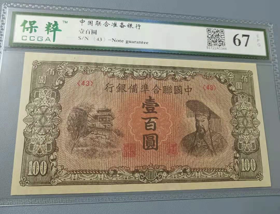 Chase Auction 第14期 - - 中外钱币、纪念钞、民国钞联拍（增加若干拍品） 中国联合准备银行100元皇帝像，保粹67E无冠号市场热门品种，如图发货！
