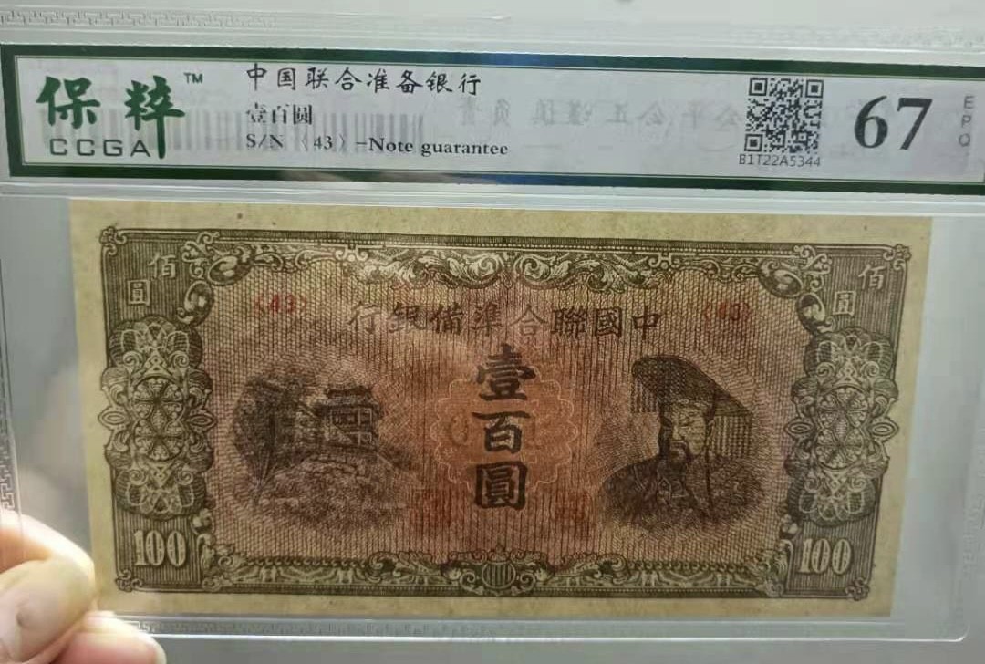 Chase Auction 第14期 - - 中外钱币、纪念钞、民国钞联拍（增加若干拍品） 中国联合准备银行100元皇帝像，保粹67E无冠号市场热门品种，如图发货！