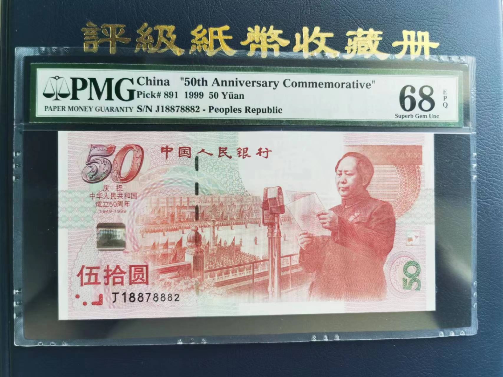 【华誉王者】2047期拍卖 .PMG68E庆祝中华人民共和国成立50周年纪念钞 全程5个8。J18878882