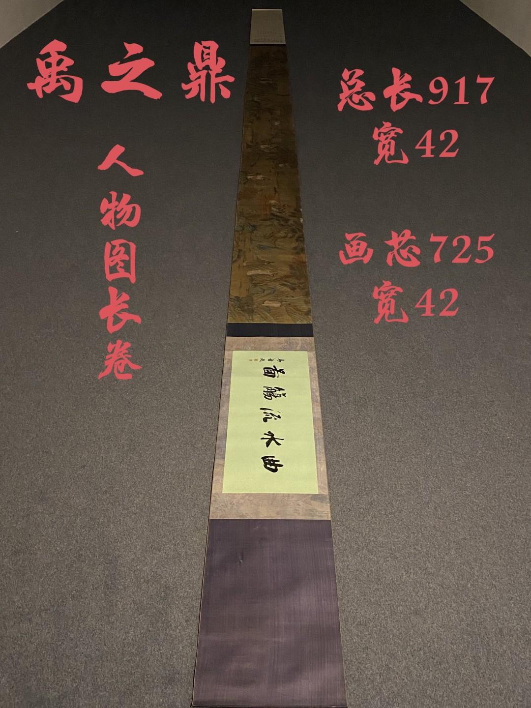 禹之鼎人物图珍品长卷