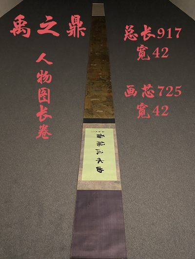 禹之鼎人物图珍品长卷 - 禹之鼎人物图珍品长卷