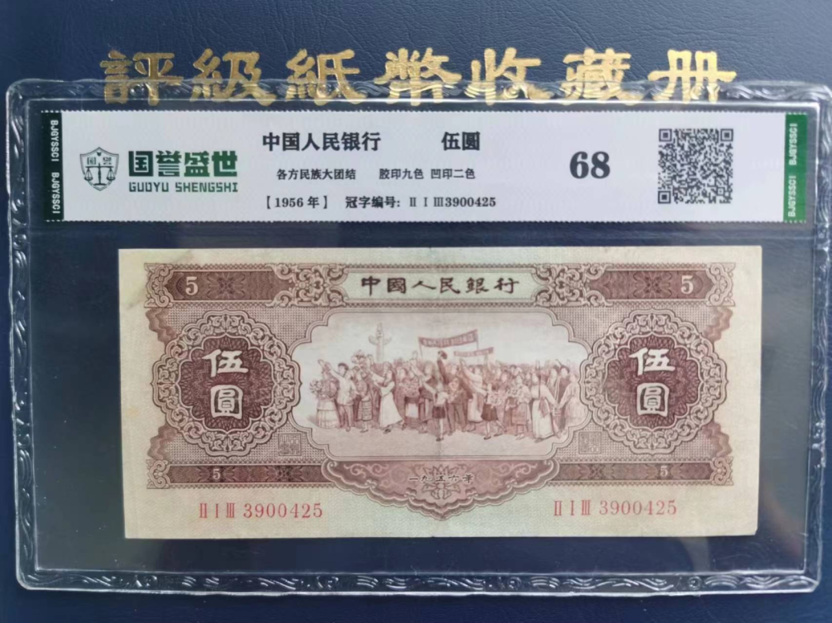 【华誉王者】2047期拍卖  国评68分二版币黄五元，品相如图，介意勿拍！213-3900425