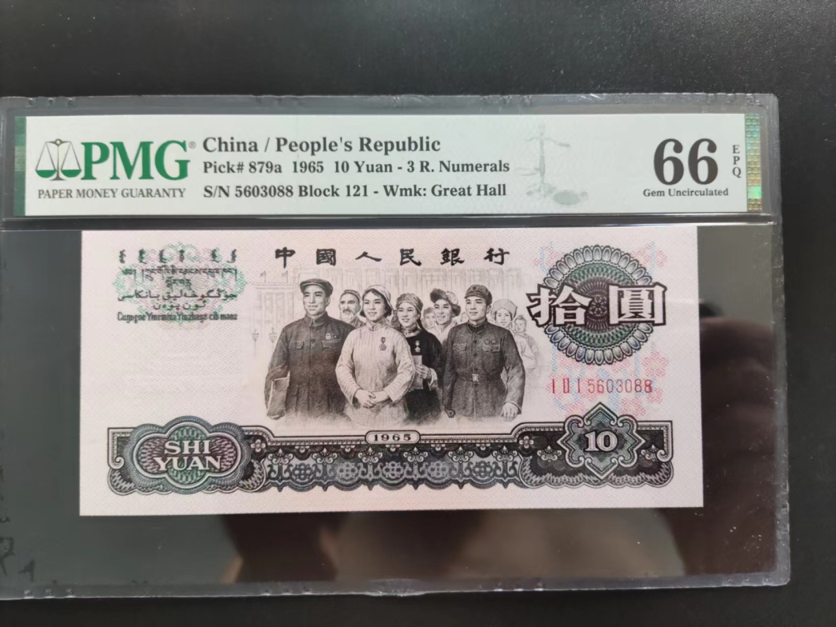 【华誉王者】2047期拍卖 PMG66分三版珍稀品三罗大团结121-5603088
