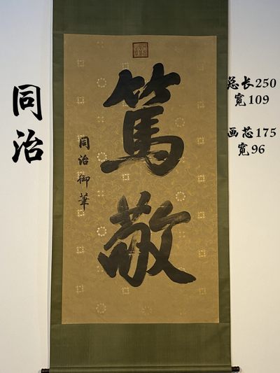 同治御笔纸本书法立轴-笃敬 - 同治御笔纸本书法立轴-笃敬