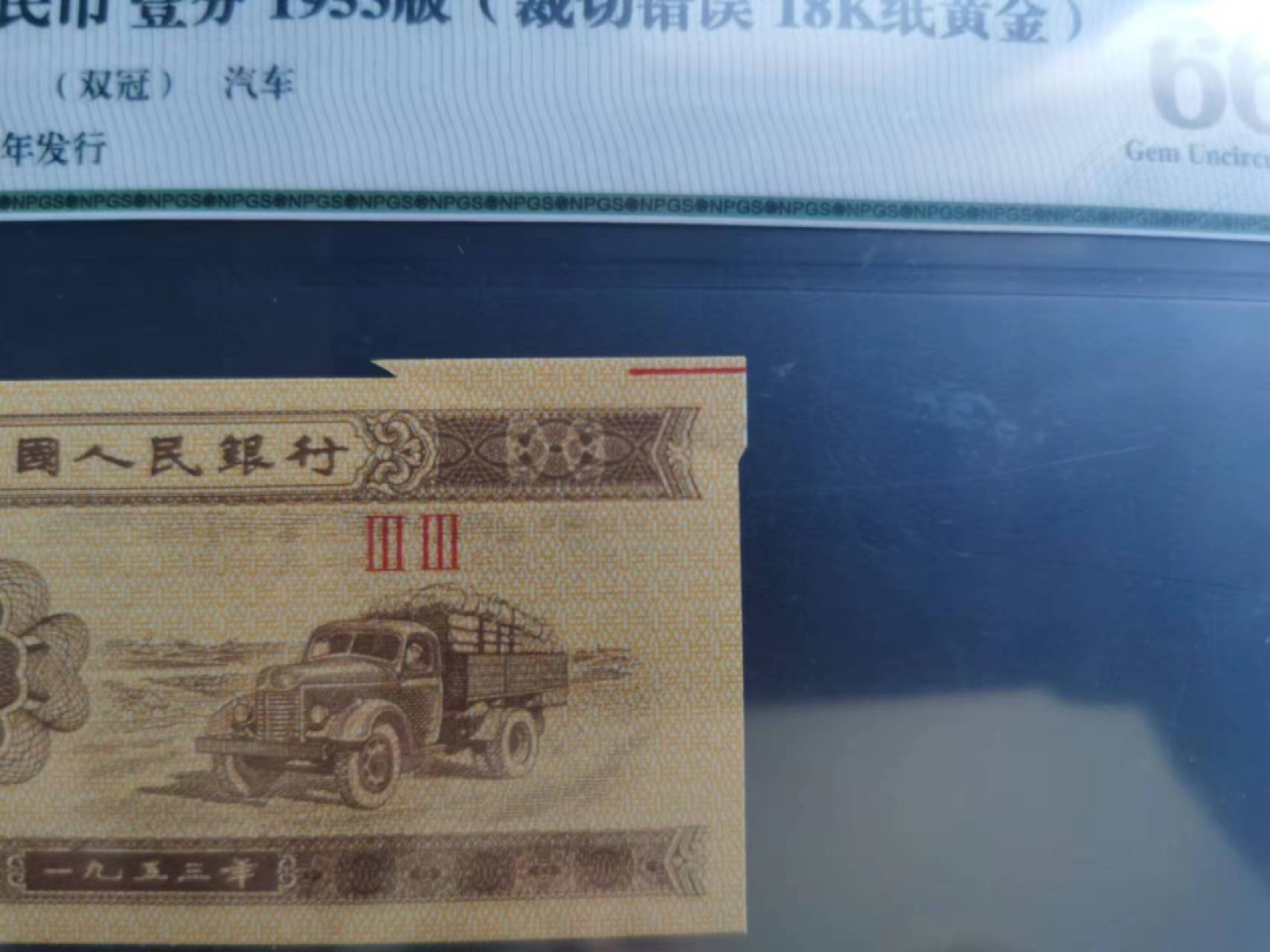 【华誉王者】2047期拍卖 众诚评级66E壹分（标注：裁切错误 18K纸黄金）。