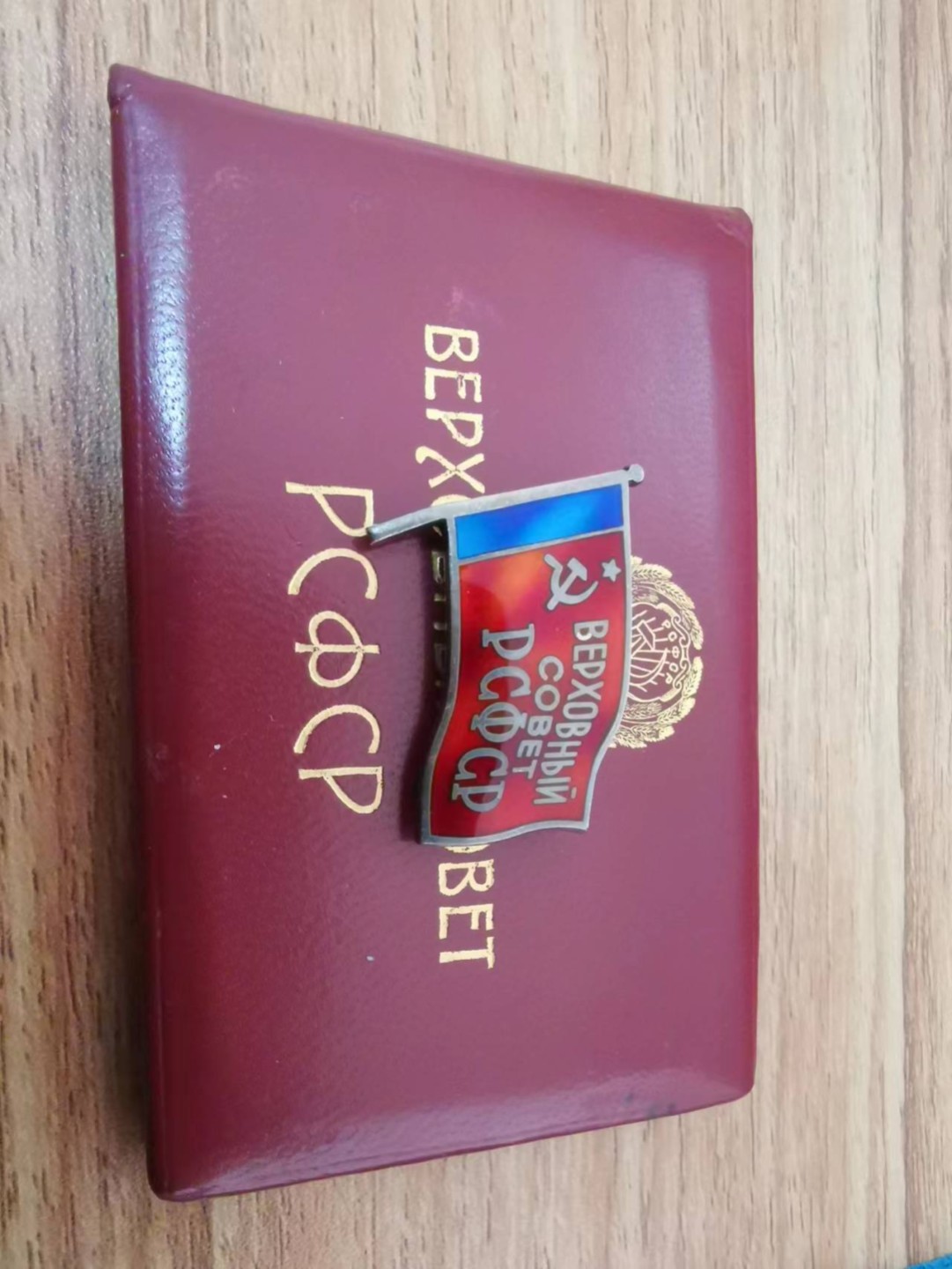 苏联勋章奖章徽章拍卖6-7月第一期 苏联代表证全俄女代表第七届带证件