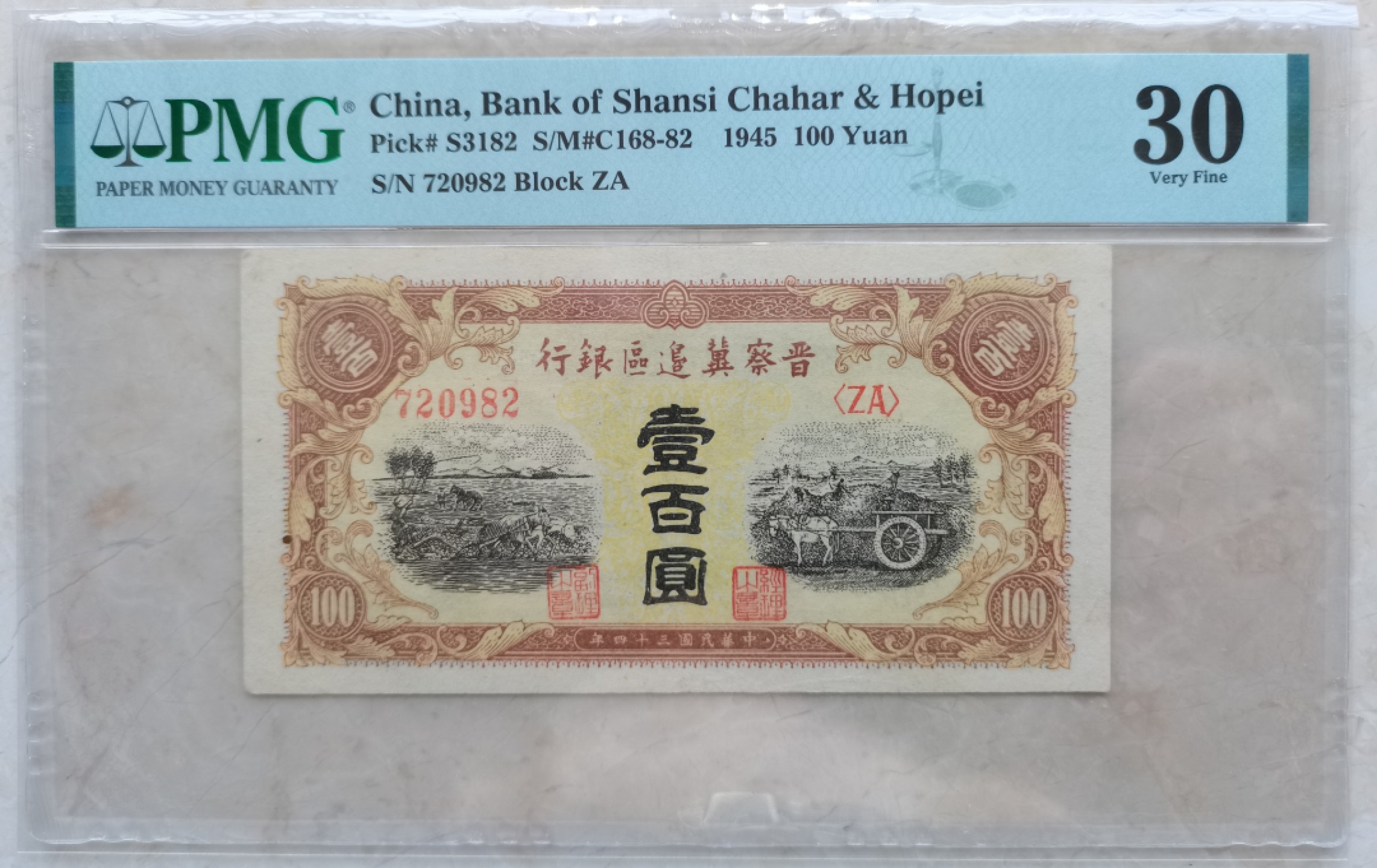【华誉王者】2047期拍卖 晋察冀边区银行100元 无47  PMG30, 720982