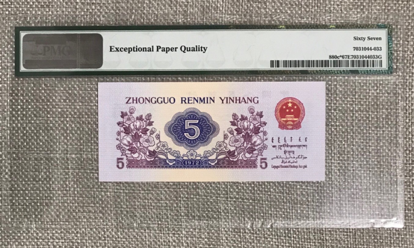 【华誉王者】2047期拍卖 平版纺织 补号，PMG67，无47。经典老评 ，无油无斑，状态好！097-1508883