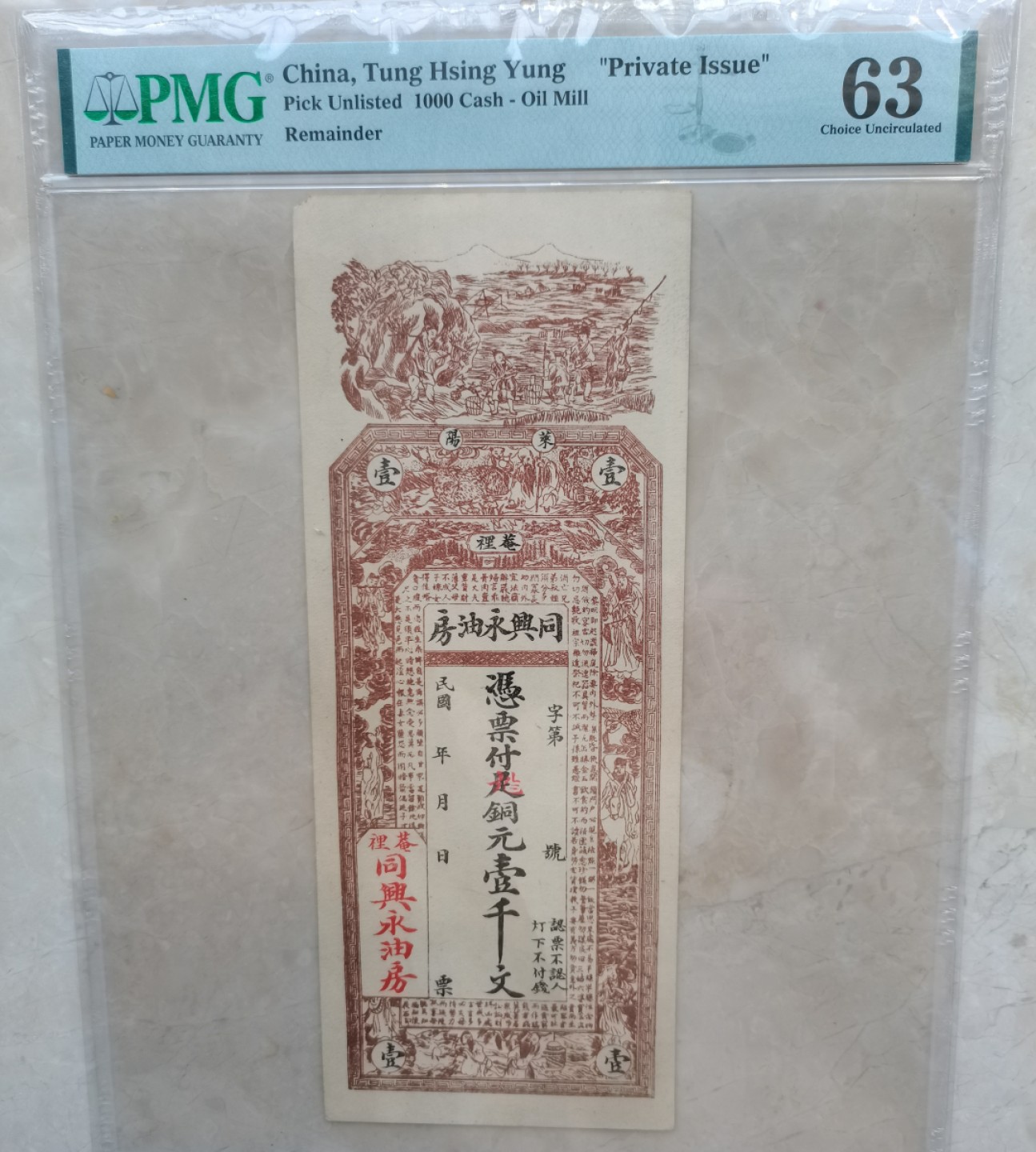 【华誉王者】2047期拍卖 PMG63 民国钱庄票  稀少品种 铜元1000文