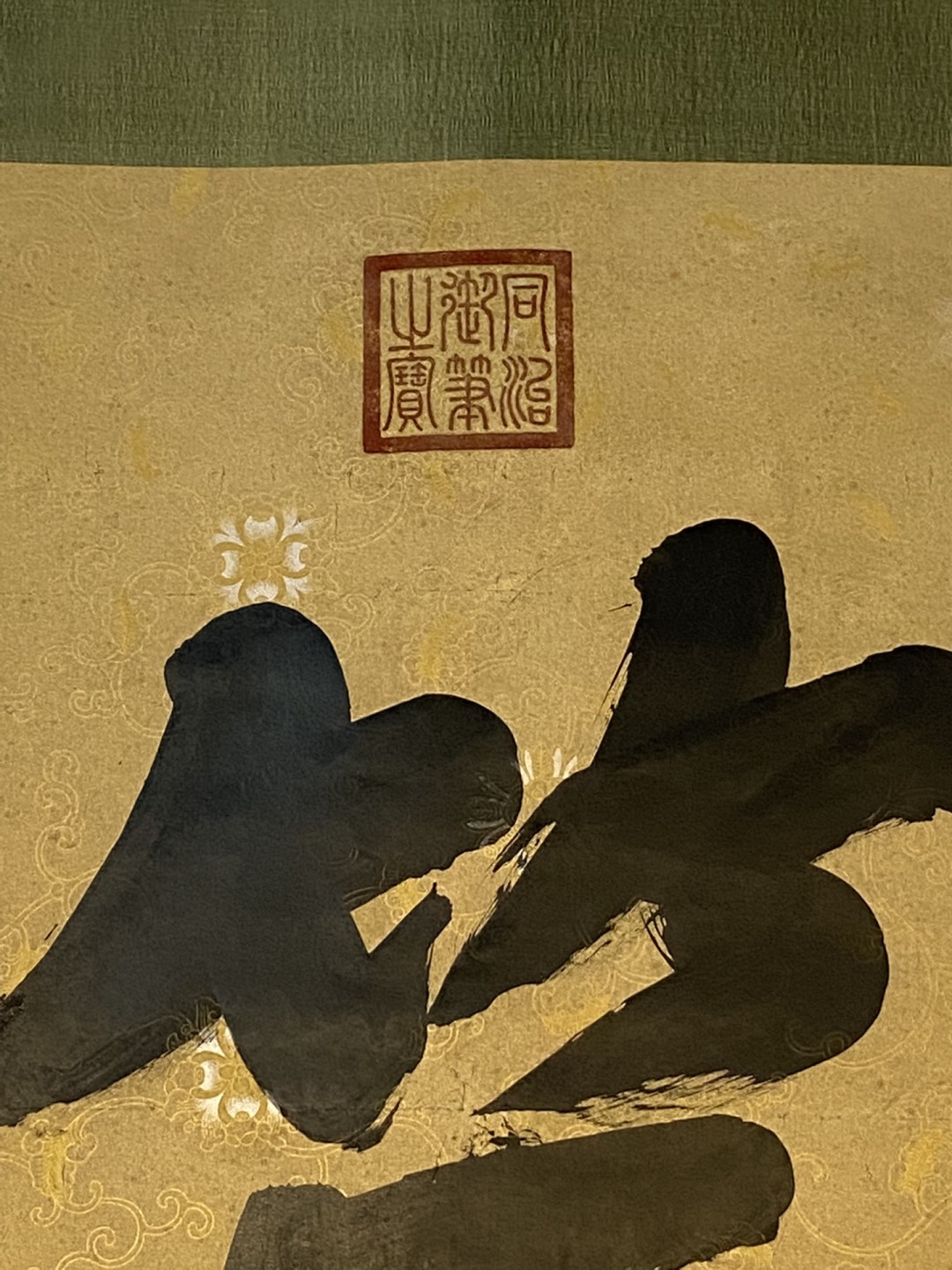 同治御笔纸本书法立轴-笃敬