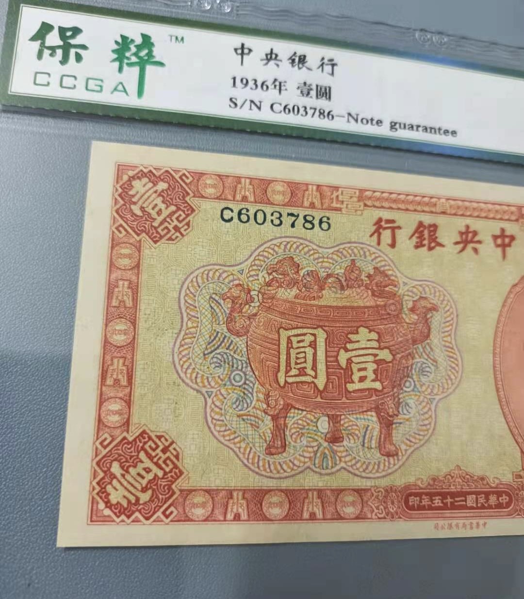 Chase Auction 第14期 - - 中外钱币、纪念钞、民国钞联拍（增加若干拍品） 1936年一元中央银行民国二十五年保粹67E，C603786无4俗称红鼎，中华书局签字版如图发货！
