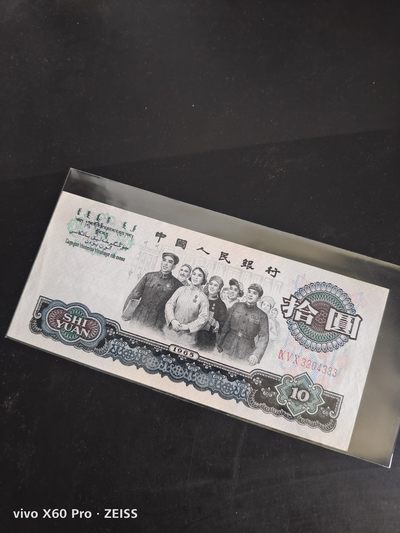 塞外藏品精品荧光专场141 - 三版大团结豹子号一枚