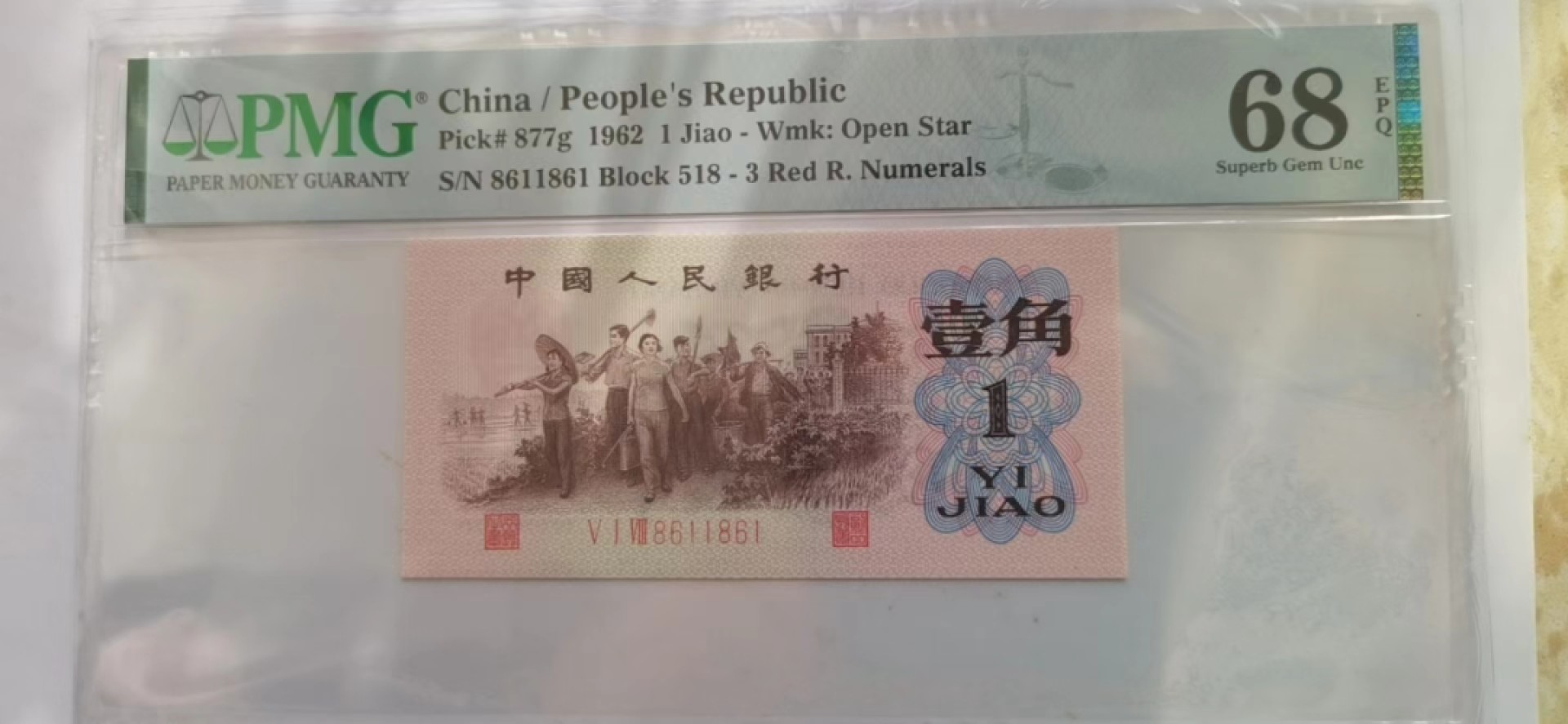 【华誉王者】2047期拍卖 红三凸倒置号 扁担号 PMG68E 518-8611861