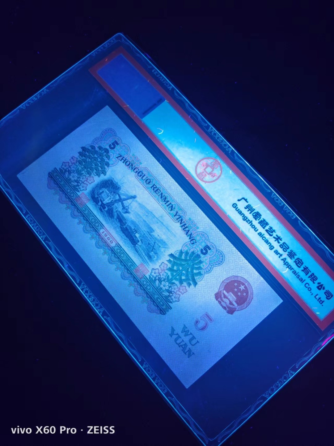 三版炼钢补号，大团结补号专拍 炼钢补号爱藏评级币一枚