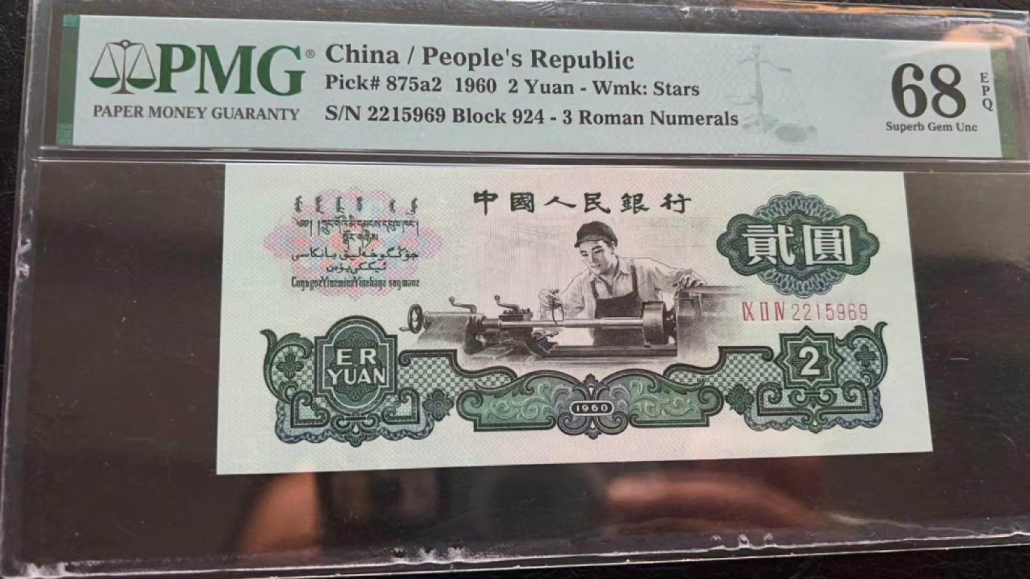 【华誉王者】2047期拍卖 车工尺寸足 高分尾ABA无347 PMG68E 924-2215969