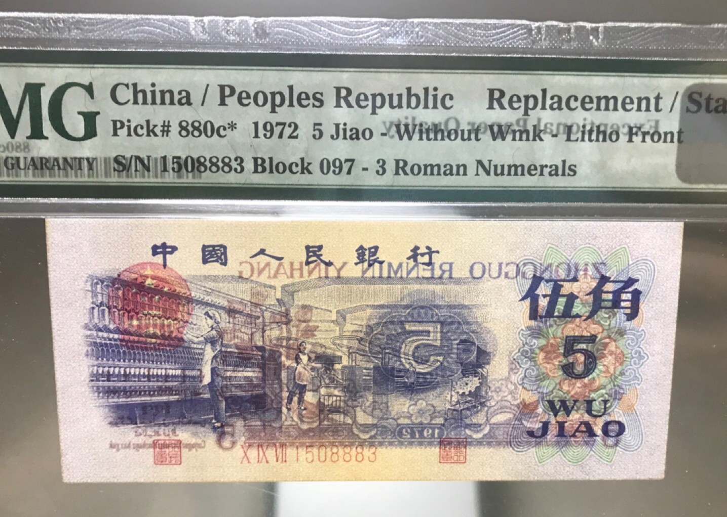 【华誉王者】2047期拍卖 平版纺织 补号，PMG67，无47。经典老评 ，无油无斑，状态好！097-1508883