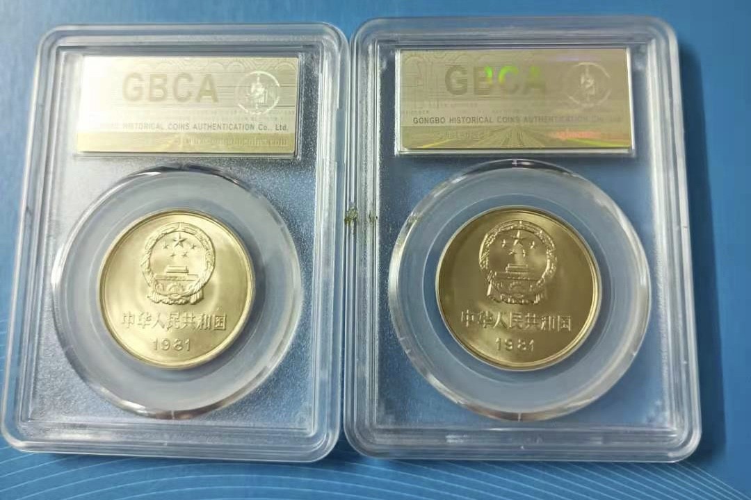 Chase Auction 第14期 - - 中外钱币、纪念钞、民国钞联拍（增加若干拍品） 1981年长城币一元公博MS68二枚高分同拍，市场热门品种如图发货！
