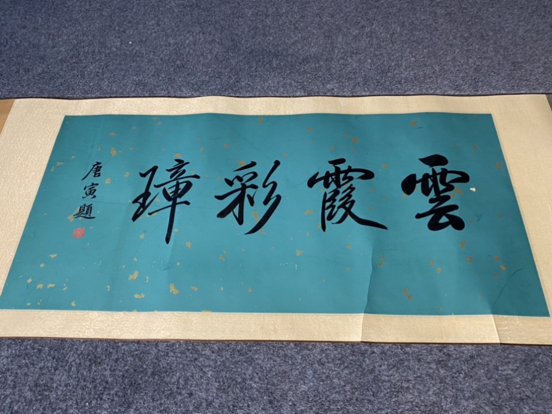 王宠绢本山水长卷