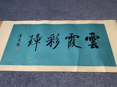 王宠绢本山水长卷 王宠绢本山水长卷