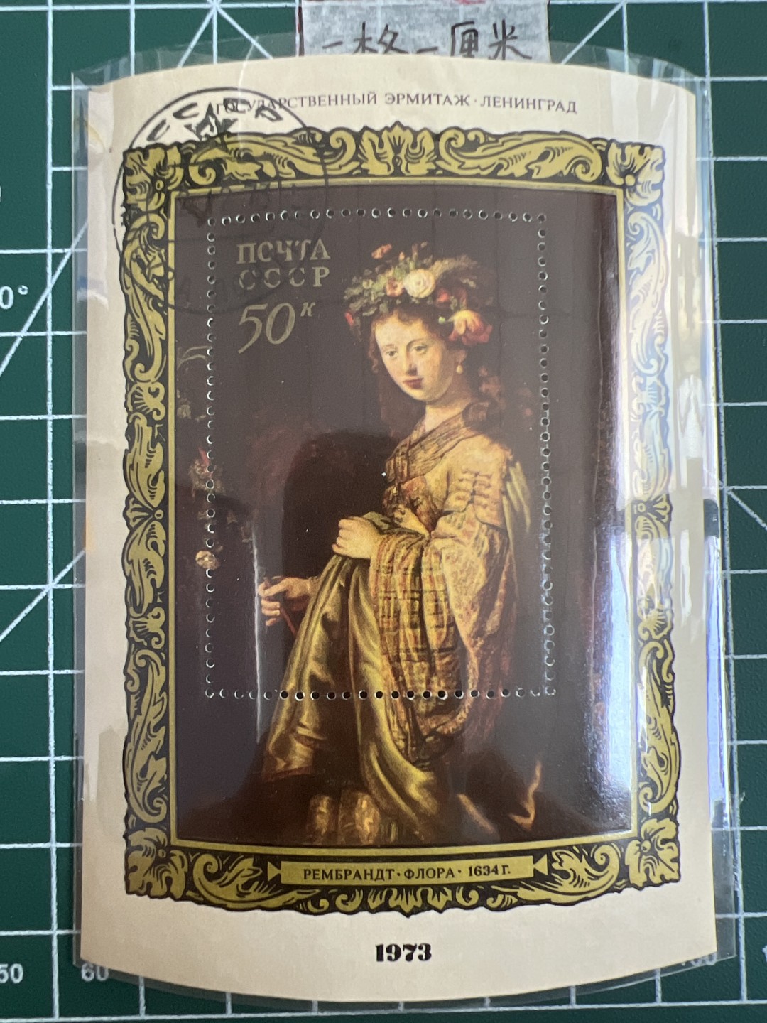 泡泡堂第九期 外国邮票纸币捡漏专场（全场0元起拍，20包邮） 苏联小型张1973年