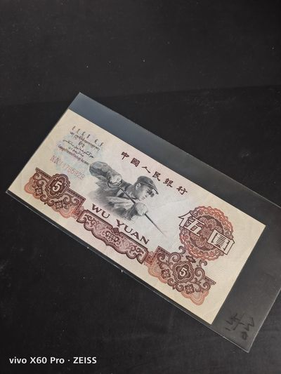 大团结及炼钢补号荟萃 - 炼钢补号尾八一枚