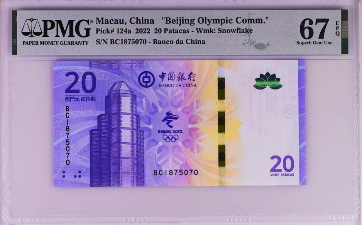 《张总收藏》63期——外币精选 北京冬奥纪念钞 澳门版超高分PMG67E无4尾0 2022年