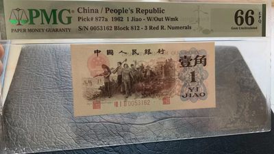 【华誉王者】2047期拍卖 - 背绿尺寸偏大 00开头无47 原汁原味 PMG66E 812-0053162