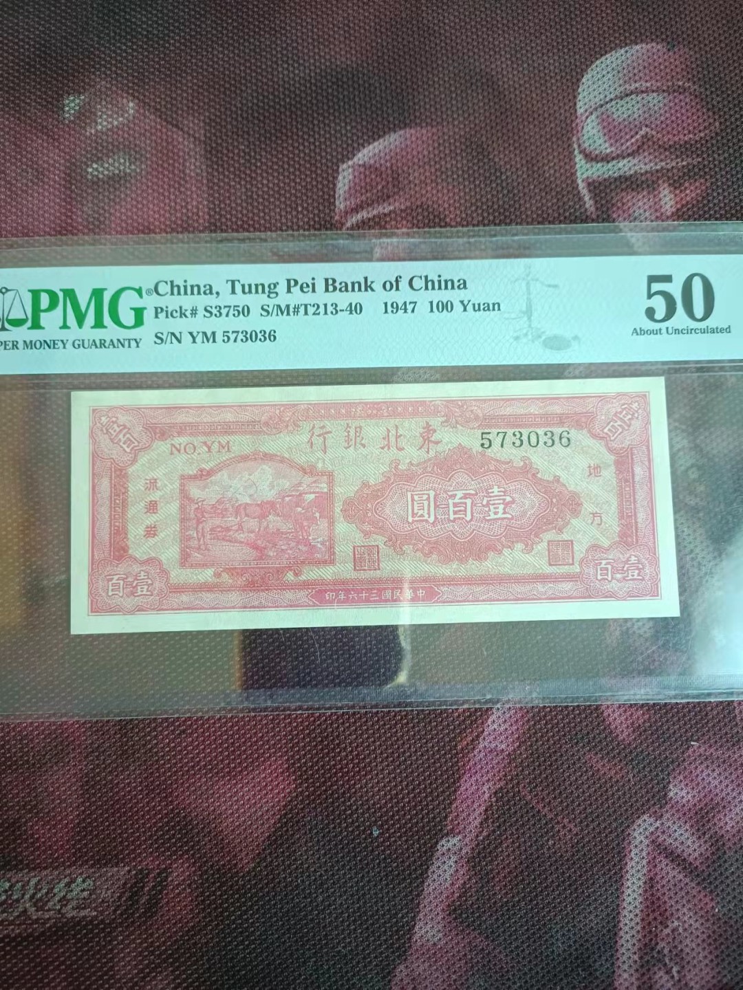 【华誉王者】2047期拍卖 东北银行100元 PMG50, YM573036