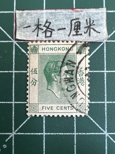 泡泡堂第九期 外国邮票纸币捡漏专场（全场0元起拍，20包邮） - 香港乔治邮票