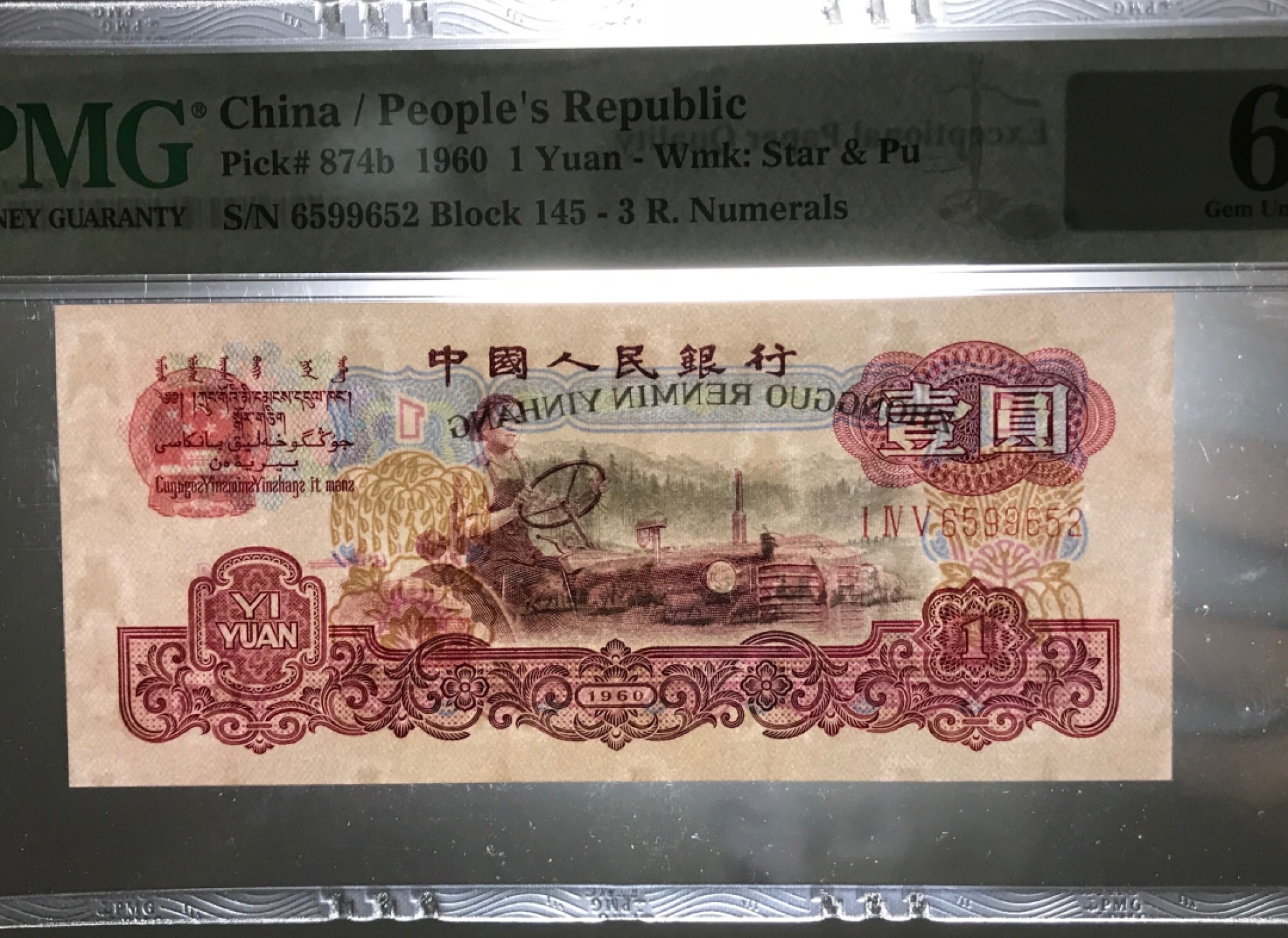 【华誉王者】2047期拍卖 古拖 无347，近期上涨品种，票面干净，无油无斑，状态好。PMG66E 145-6599652