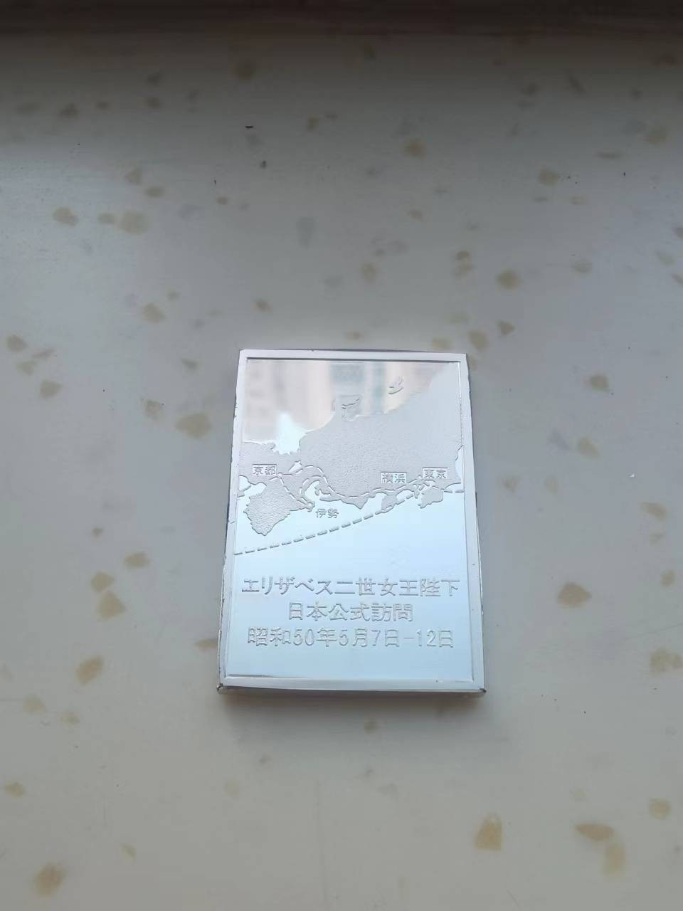 庆七一“白银”专场 1975年英国女王夫妇访问日本银章