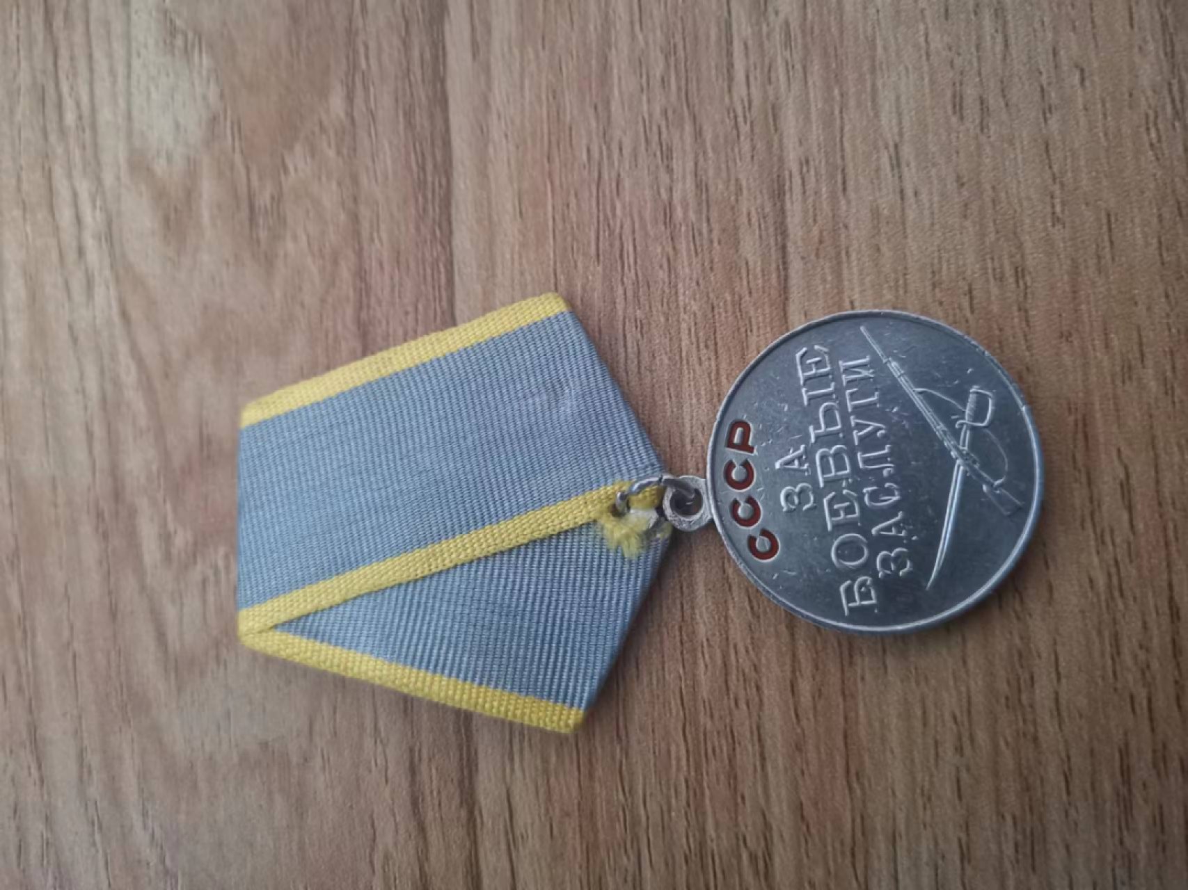 苏联勋章奖章徽章拍卖6-7月第一期 苏联战功奖章