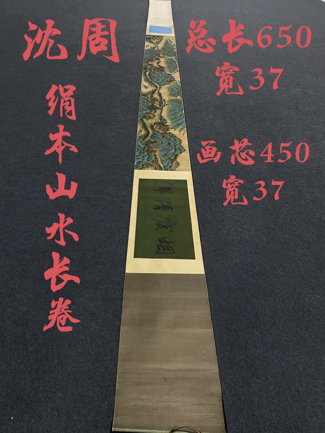 沈周绢本山水长卷