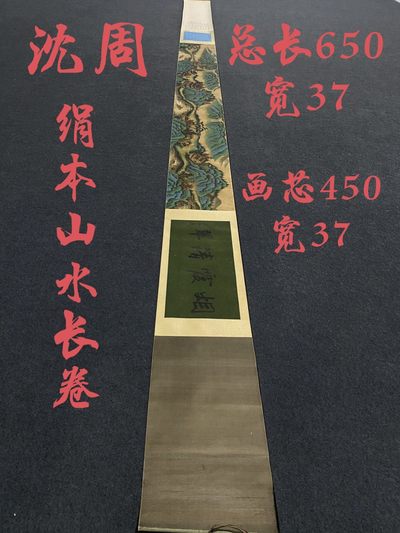 沈周绢本山水长卷 - 沈周绢本山水长卷