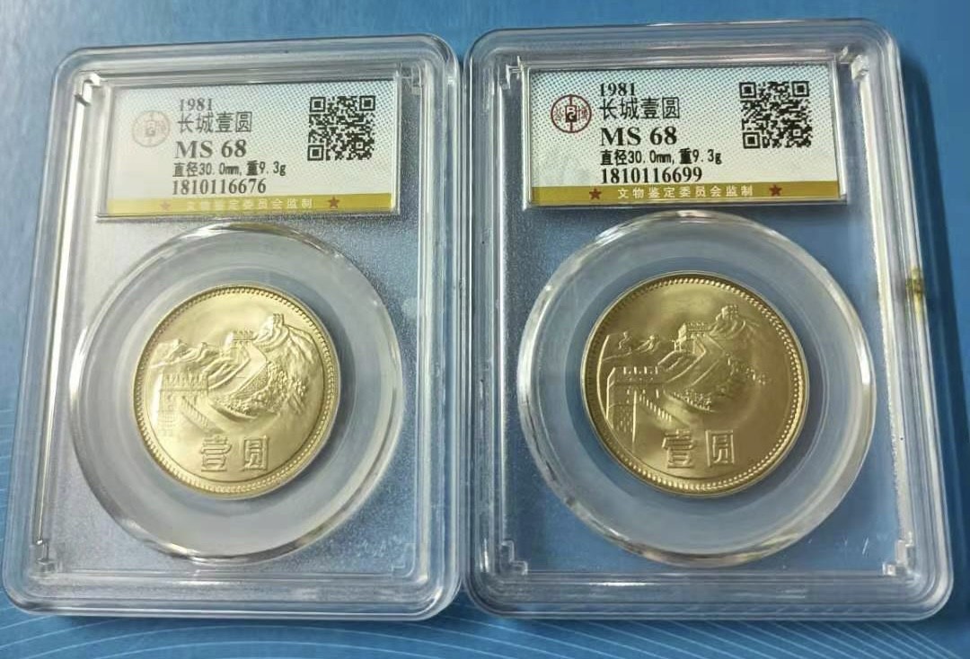 Chase Auction 第14期 - - 中外钱币、纪念钞、民国钞联拍（增加若干拍品） 1981年长城币一元公博MS68二枚高分同拍，市场热门品种如图发货！