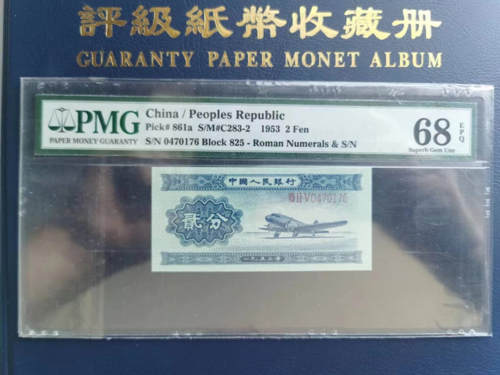 【华誉王者】2047期拍卖 PMG68E长号贰分 足尺95毫米*45毫米 825-0470146