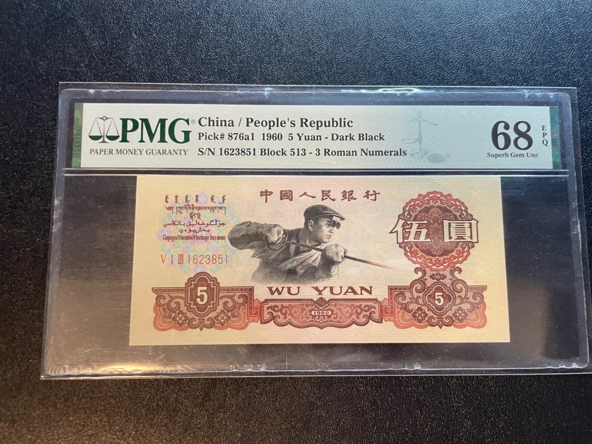 【华誉王者】2047期拍卖 炭黑名冠513 高分超大尺寸灯下无斑 无47 PMG68E 513-1623851