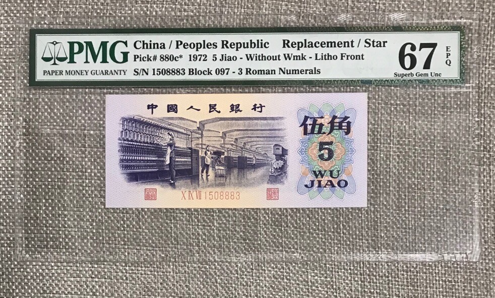 【华誉王者】2047期拍卖 平版纺织 补号，PMG67，无47。经典老评 ，无油无斑，状态好！097-1508883