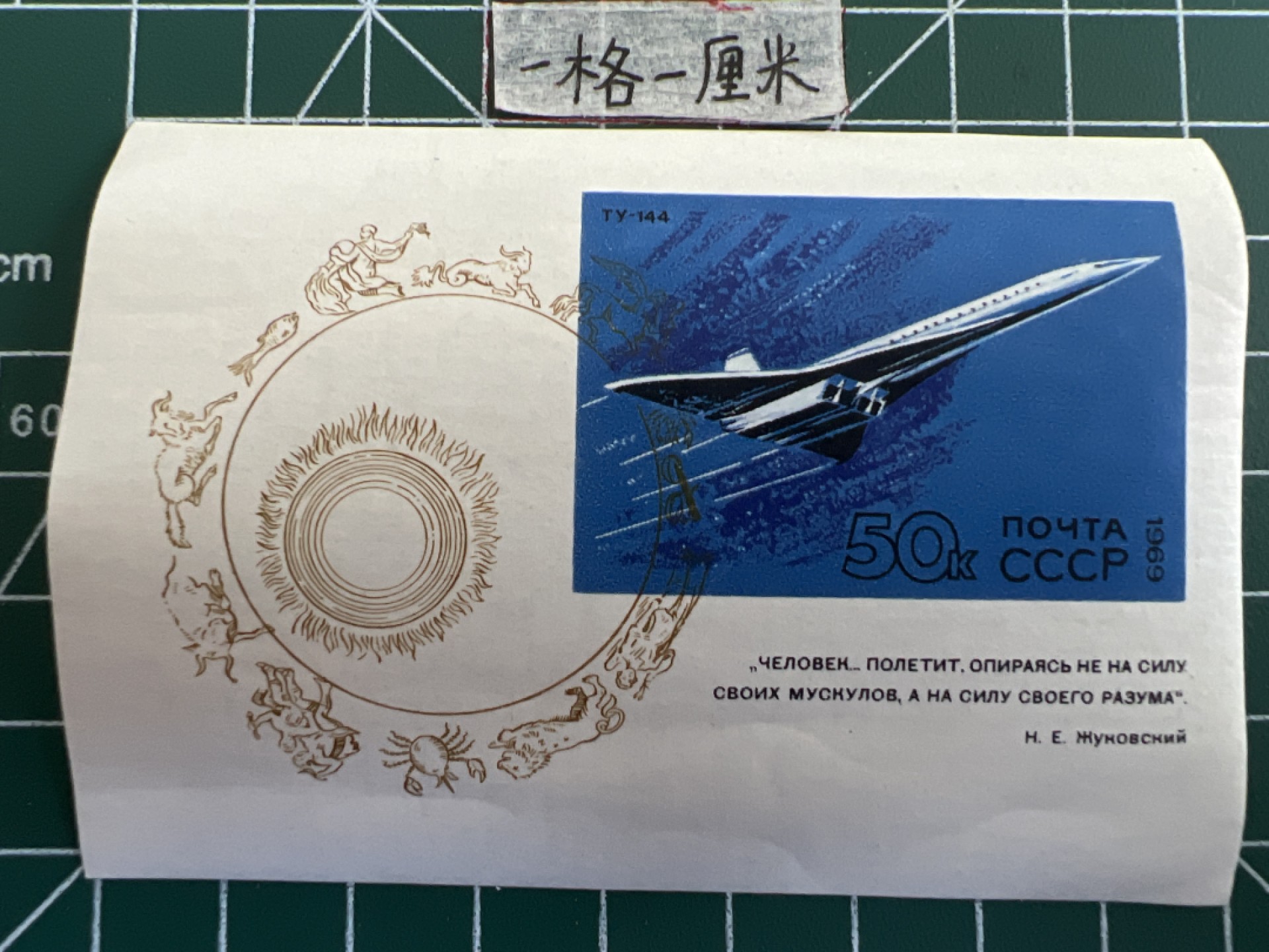 泡泡堂第九期 外国邮票纸币捡漏专场（全场0元起拍，20包邮） 苏联小型张1969年