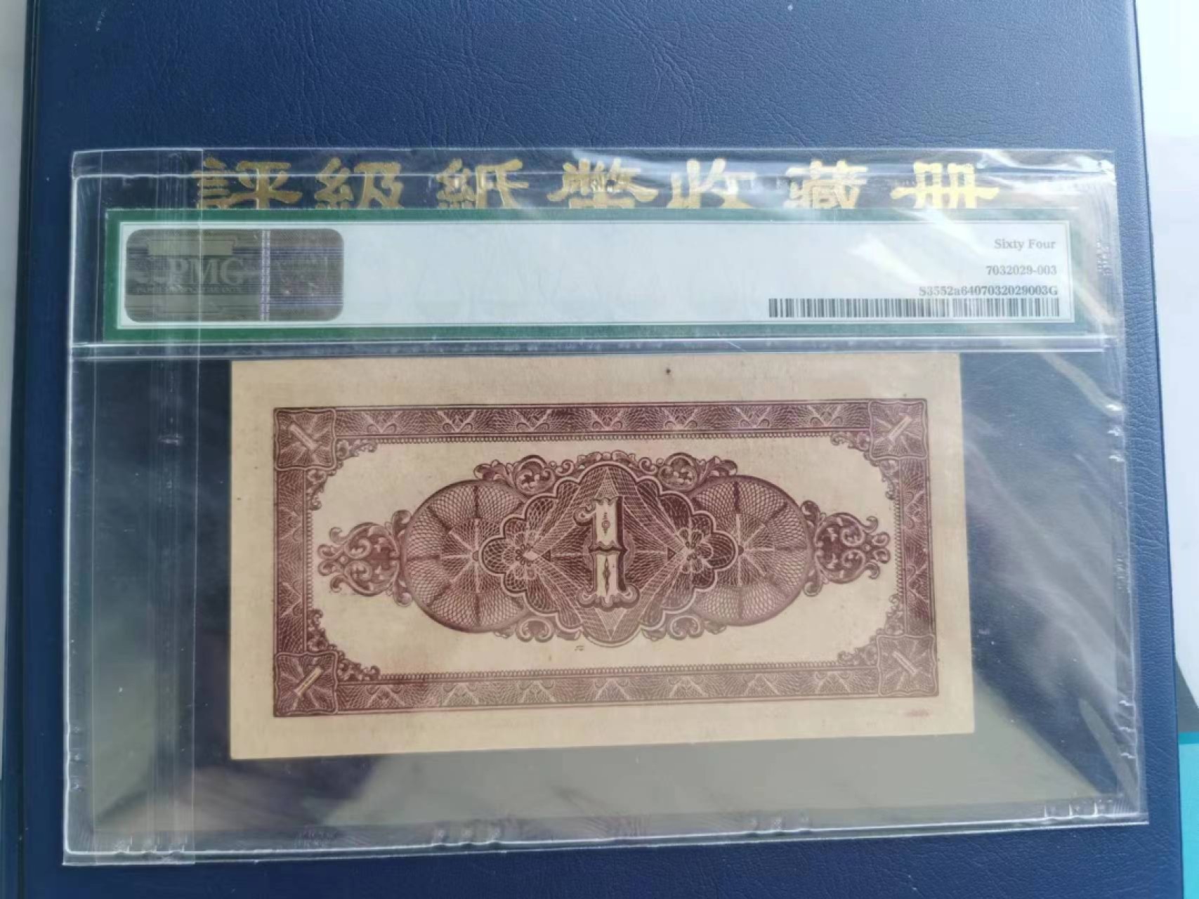 【华誉王者】2047期拍卖 北海银行民国31年壹元，PMG64，亚军分。目前为止PMG共评级20张，可遇不可求A1184641