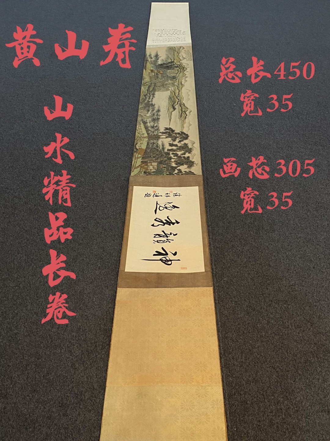 黄山寿纸本山水长卷