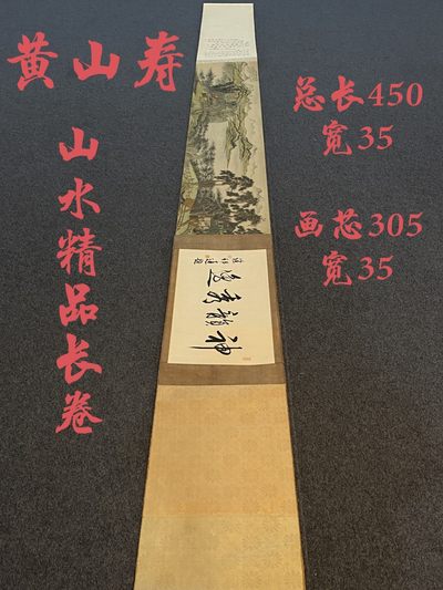 黄山寿纸本山水长卷 - 黄山寿纸本山水长卷