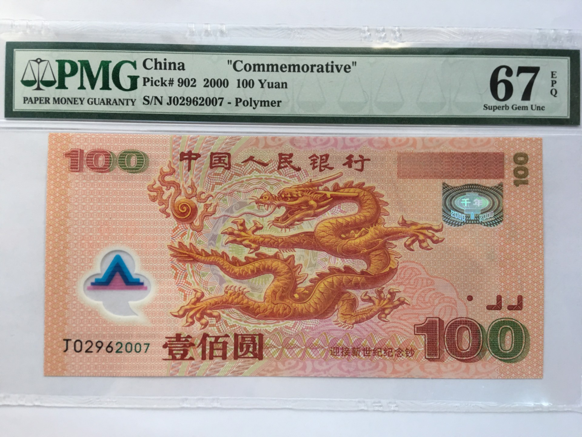 【华誉王者】2047期拍卖 千禧龙钞 年份尾 PMG67E J02962007
