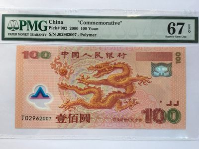 【华誉王者】2047期拍卖 - 千禧龙钞 年份尾 PMG67E J02962007