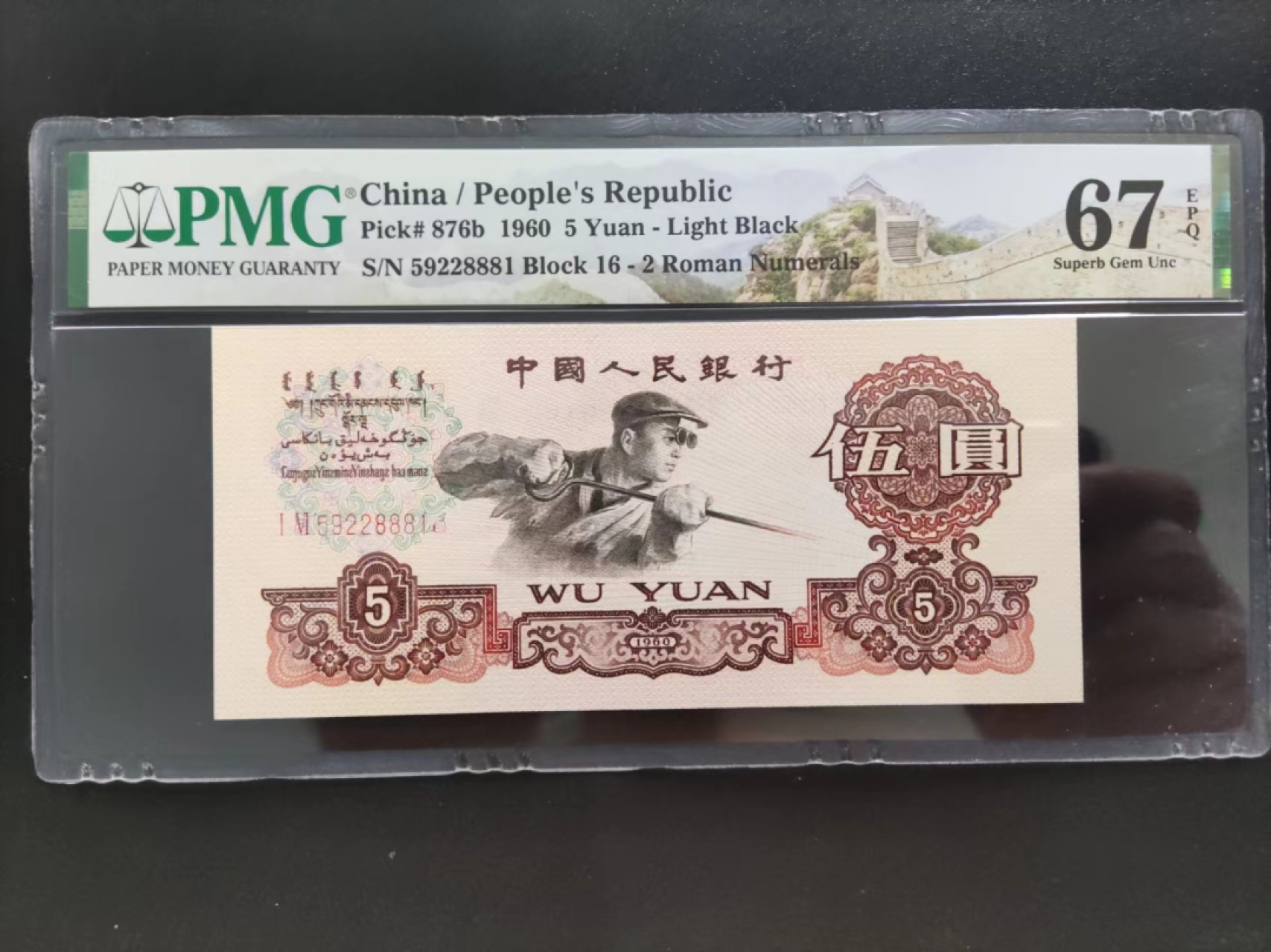 【华誉王者】2047期拍卖 PMG67分三版炼钢夹豹子16-59228881