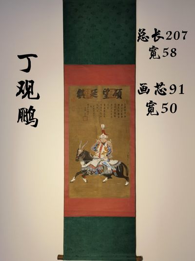 丁观鹏绢本人物立轴 - 丁观鹏绢本人物立轴