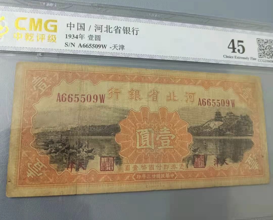 中国紙幣 河北省銀行 伍圓 天津 民国二十三年 (1934年) 中国紙幣